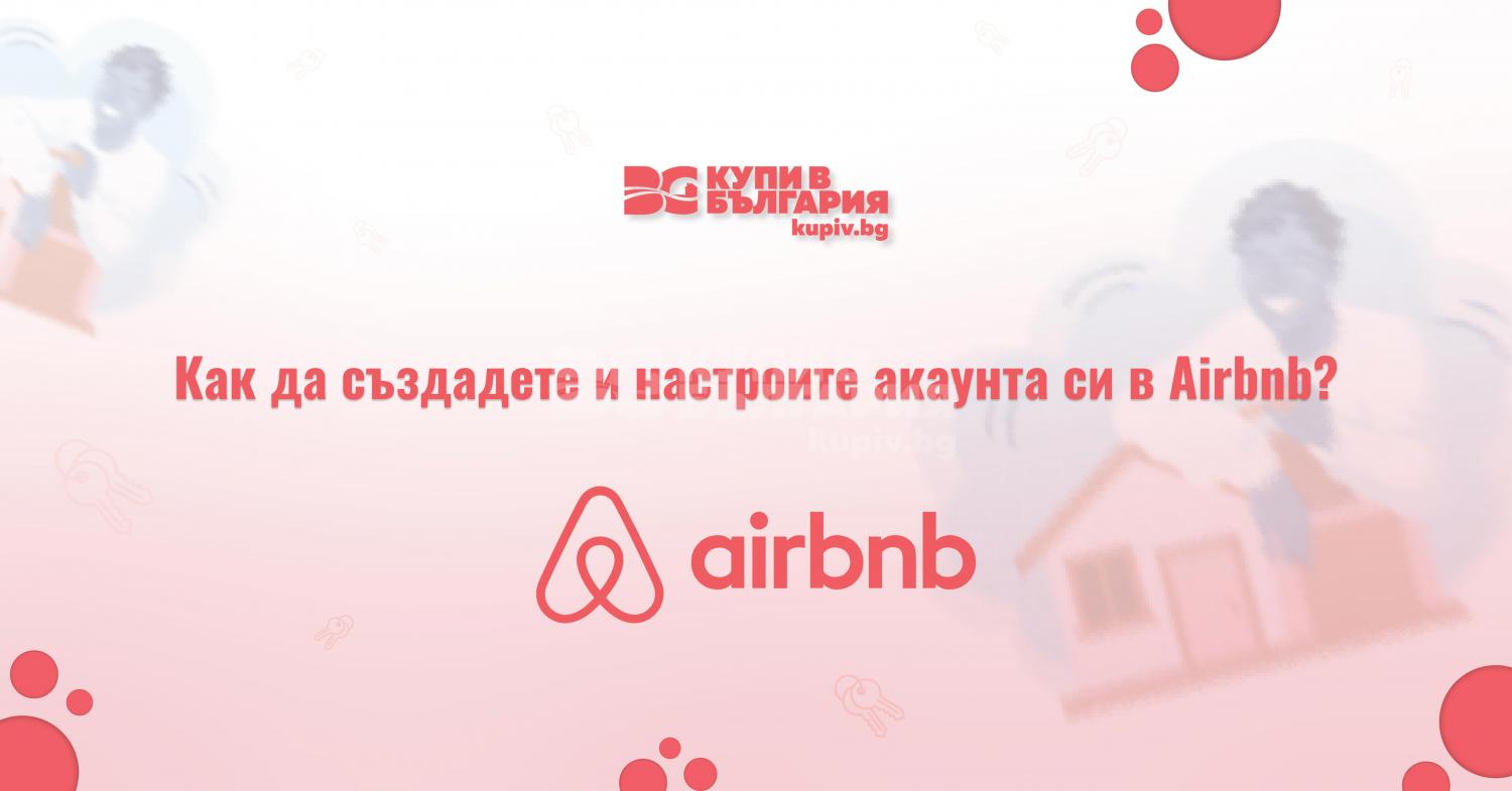 Как да създадете и настроите акаунта си в Airbnb?