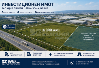 Инвестиционен имот с готови документи в района на Западна промишлена зона